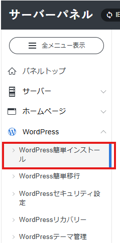 Xサーバー管理パネル - WordPress簡単インストールメニュー