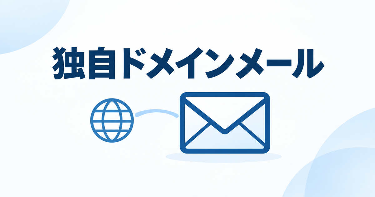 独自ドメインメール。ドメインを表す地球と、メールを表す大きな封筒。
