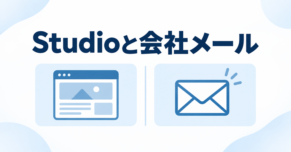Studioと会社メール。Web画面とメールの封筒を別々の枠で示した図。