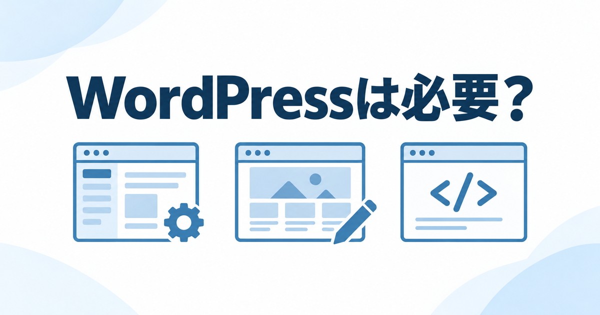 WordPressは必要?管理画面、画面編集、静的サイトを表す3つのWeb画面。