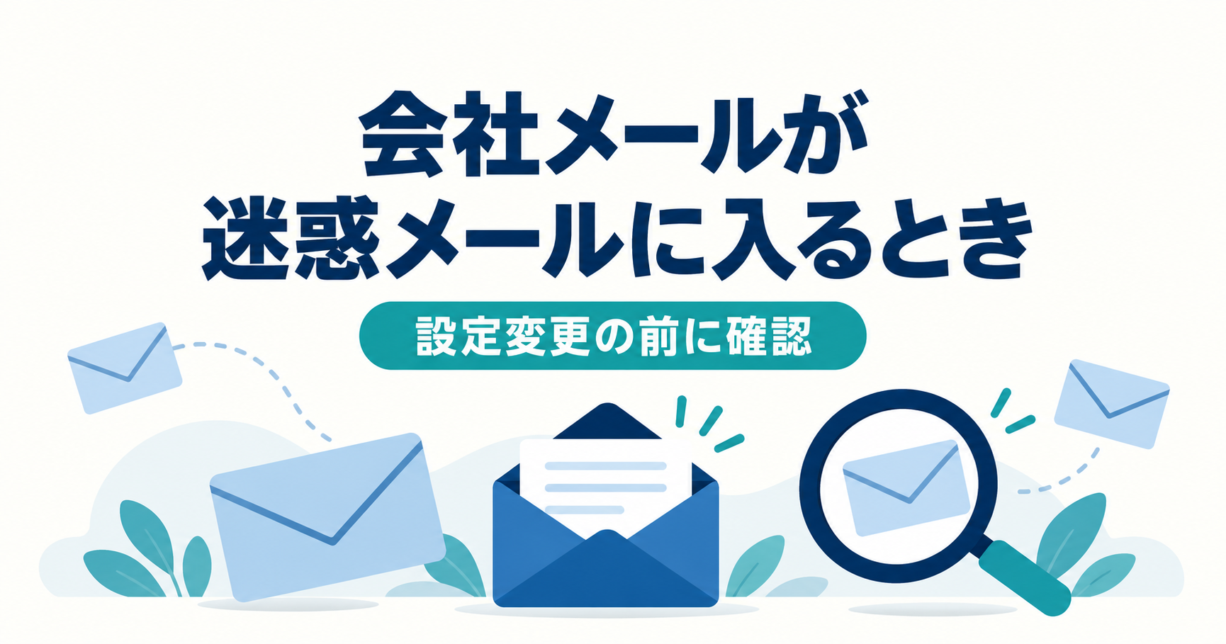 会社メールの迷惑メール対策で確認したいポイント